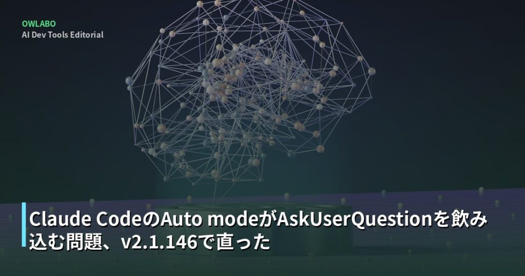 Claude CodeのAuto modeがAskUserQuestionを飲み込む問題、v2.1.146で直った