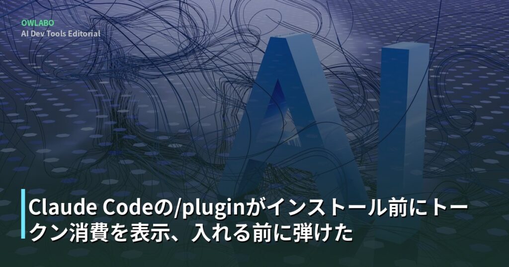 Claude Codeの/pluginがインストール前にトークン消費を表示、入れる前に弾けた