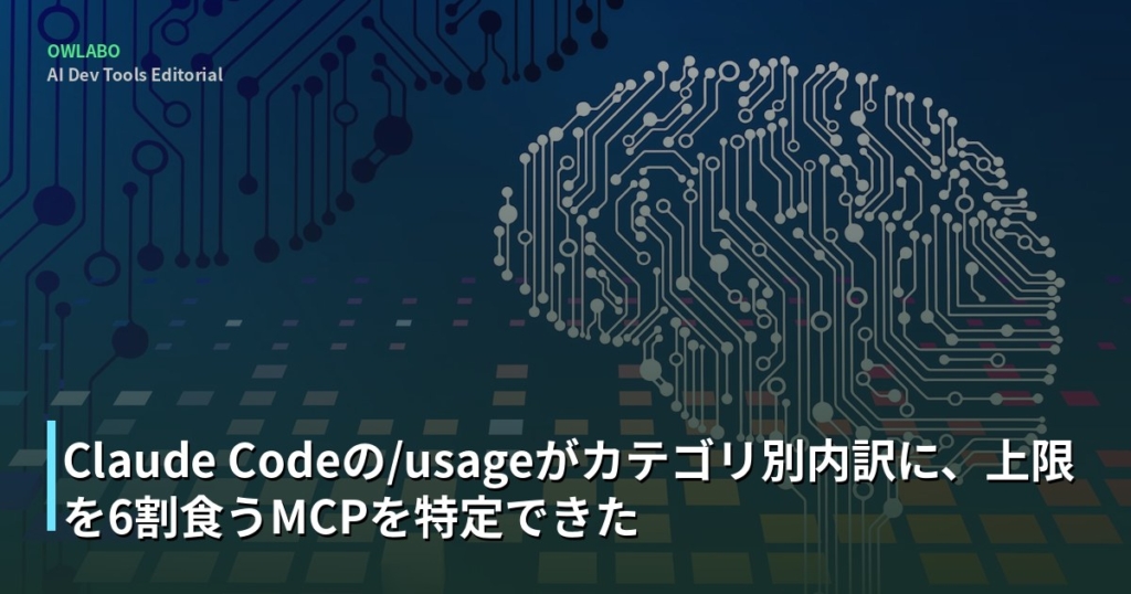 Claude Codeの/usageがカテゴリ別内訳に、上限を6割食うMCPを特定できた